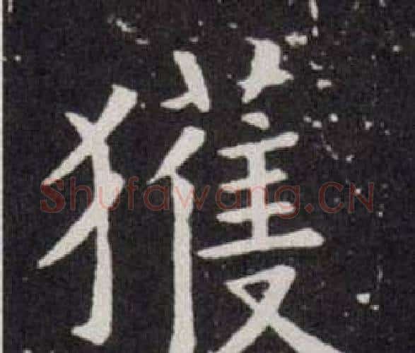 獲字欧阳询毛笔楷书写法,摘自欧阳询毛笔楷书作品