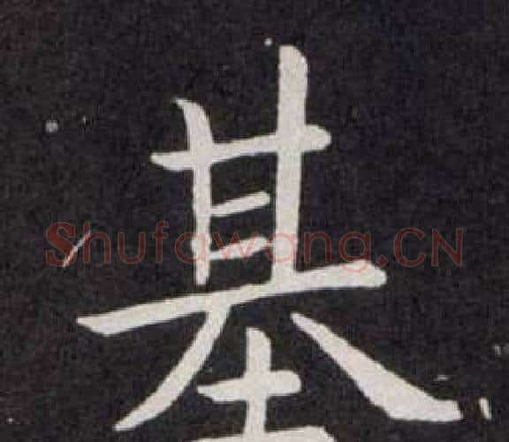 基字欧阳询毛笔楷书写法,摘自欧阳询毛笔楷书作品