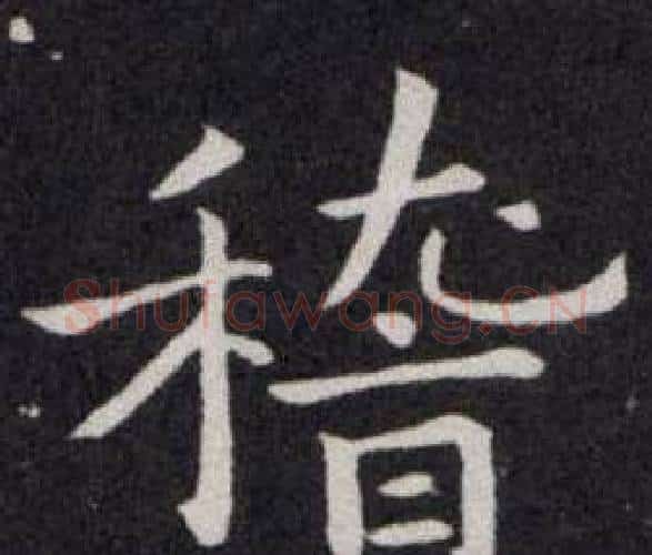 稽字欧阳询毛笔楷书写法,摘自欧阳询毛笔楷书作品