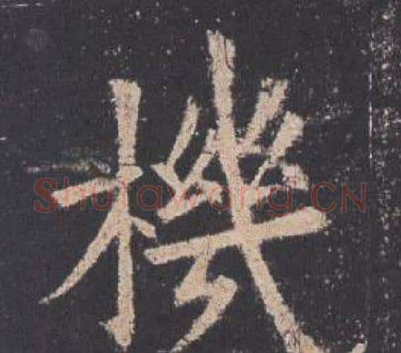 機字欧阳询毛笔楷书写法,摘自九成宫醴泉铭