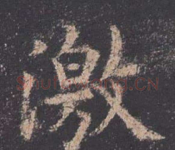 激字欧阳询毛笔楷书写法,摘自九成宫醴泉铭