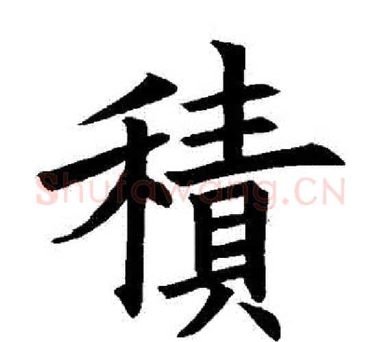 積字欧阳询毛笔楷书写法,摘自欧阳询毛笔楷书作品