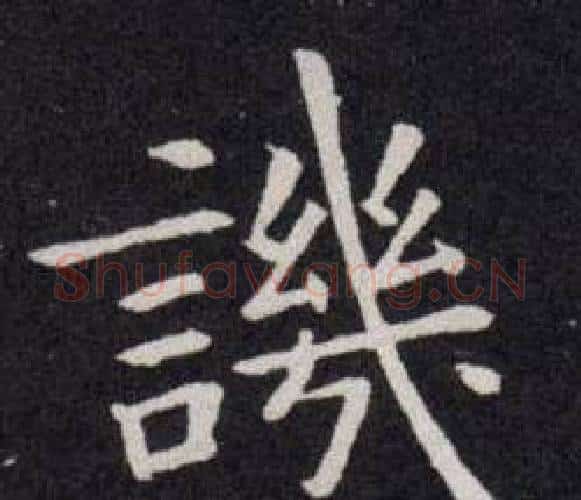 譏字欧阳询毛笔楷书写法,摘自欧阳询毛笔楷书作品