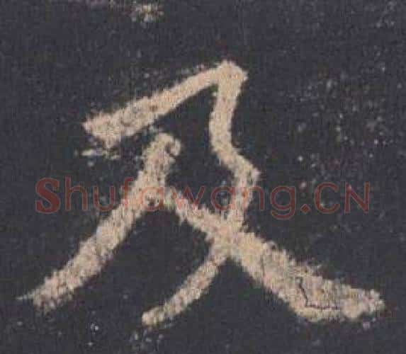及字欧阳询毛笔楷书写法,摘自九成宫醴泉铭