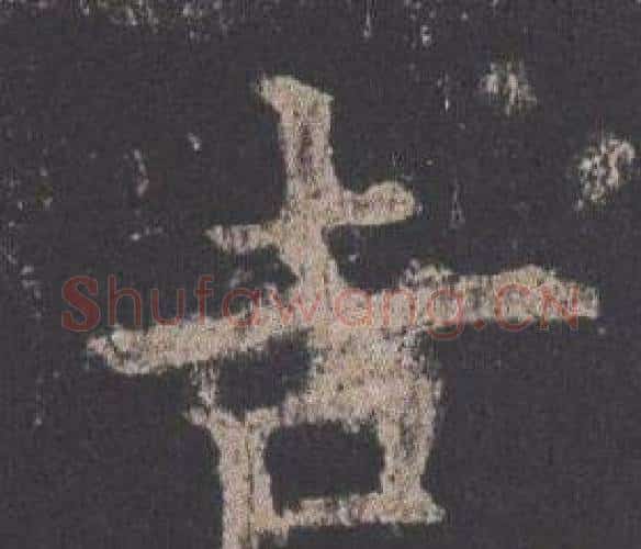 吉字欧阳询毛笔楷书写法,摘自九成宫醴泉铭
