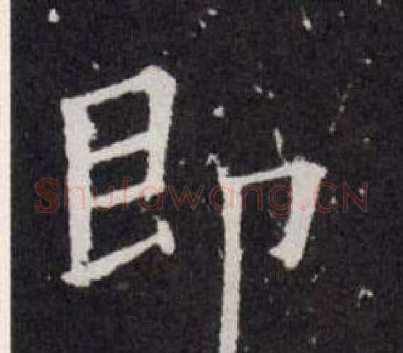 即字欧阳询毛笔楷书写法,摘自欧阳询毛笔楷书作品