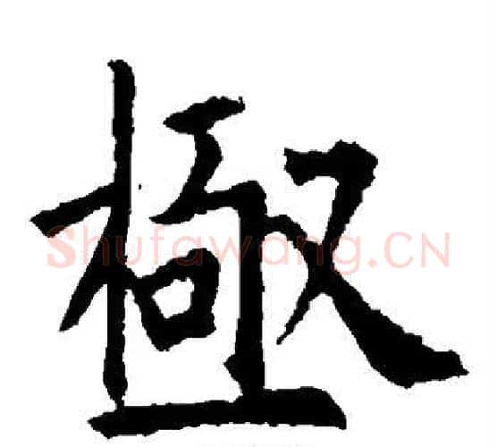 极字欧阳询毛笔楷书写法,摘自欧阳询毛笔楷书作品