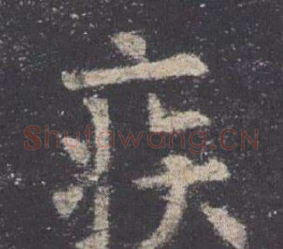 疾字欧阳询毛笔楷书写法,摘自九成宫醴泉铭