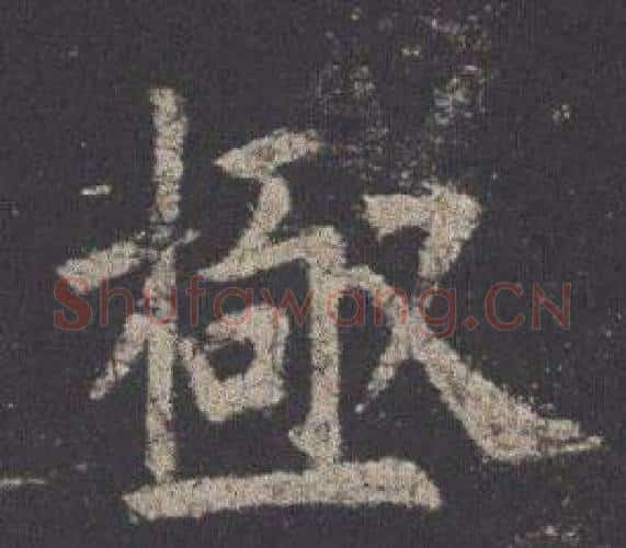 極字欧阳询毛笔楷书写法,摘自九成宫醴泉铭