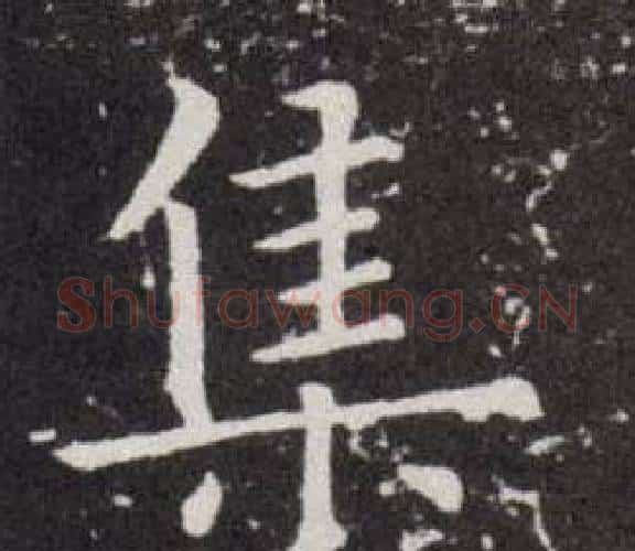 集字欧阳询毛笔楷书写法,摘自欧阳询毛笔楷书作品