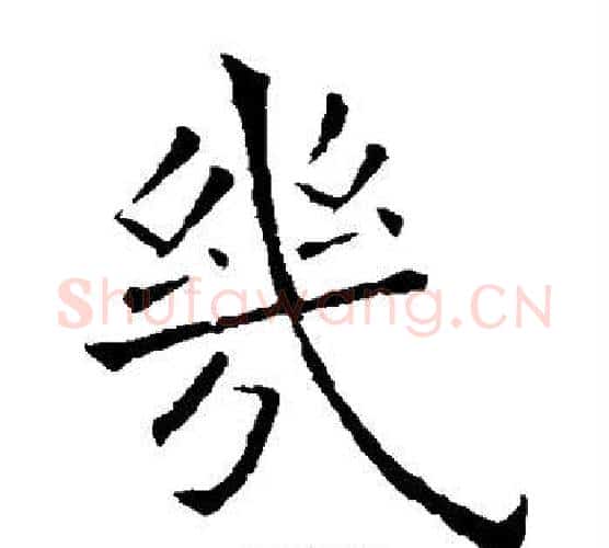 几字欧阳询毛笔楷书写法,摘自欧阳询毛笔楷书作品