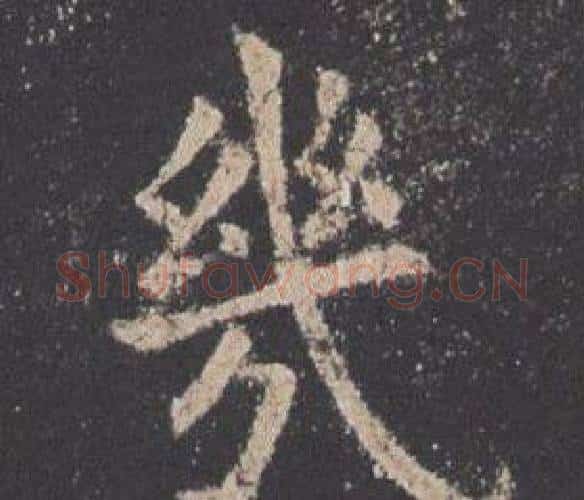 幾字欧阳询毛笔楷书写法,摘自九成宫醴泉铭
