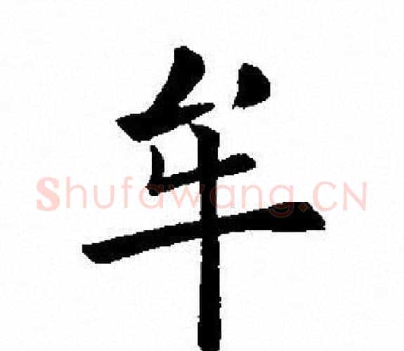 牟字田英章毛笔楷书书法写法,摘自田英章毛笔楷书书法作品