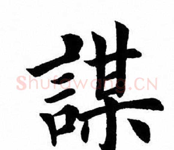 谋字田英章毛笔楷书书法写法,摘自田英章毛笔楷书书法作品