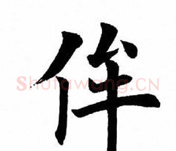 侔字田英章毛笔楷书书法写法,摘自田英章毛笔楷书书法作品