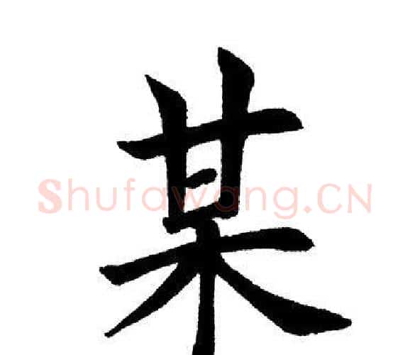 某字田英章毛笔楷书书法写法,摘自田英章毛笔楷书书法作品