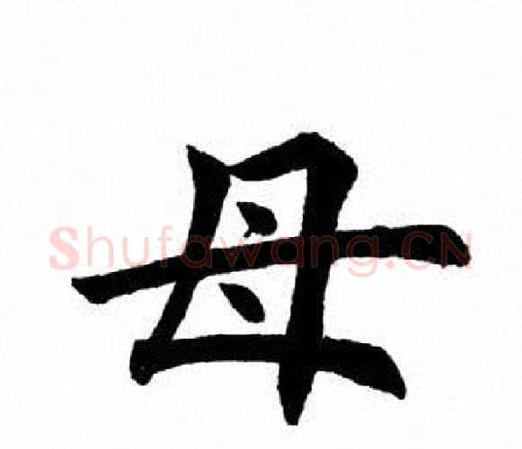 母字田英章毛笔楷书书法写法,摘自田英章毛笔楷书书法作品