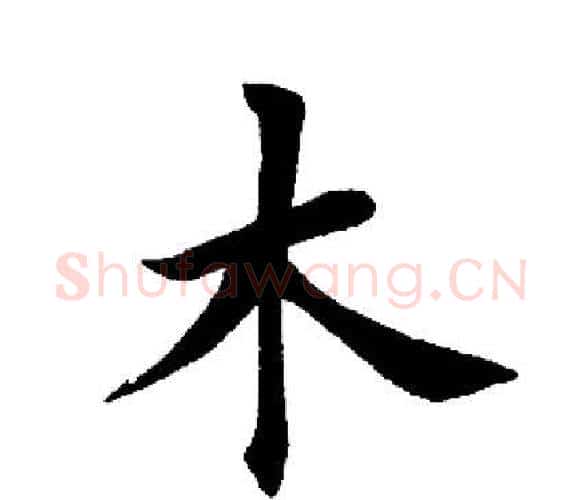 木字田英章毛笔楷书书法写法,摘自田英章毛笔楷书书法作品
