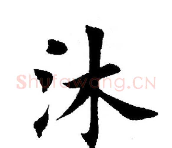 沐字田英章毛笔楷书书法写法,摘自田英章毛笔楷书书法作品