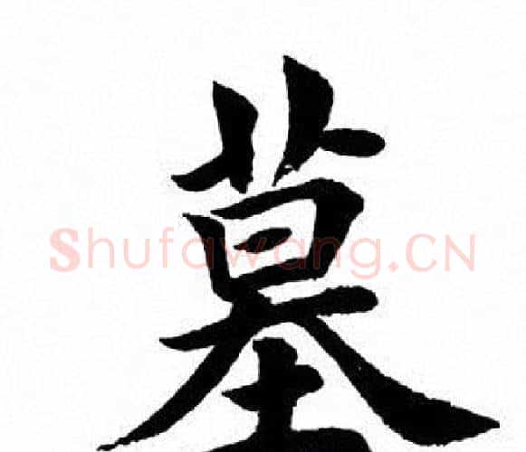 墓字田英章毛笔楷书书法写法,摘自田英章毛笔楷书书法作品