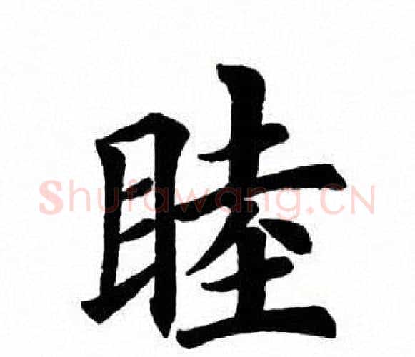 睦字田英章毛笔楷书书法写法,摘自田英章毛笔楷书书法作品