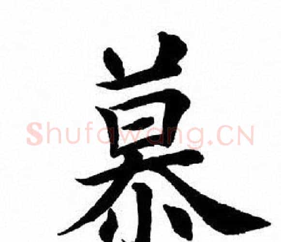 慕字田英章毛笔楷书书法写法,摘自田英章毛笔楷书书法作品