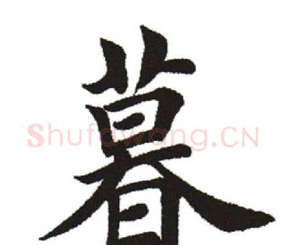 暮字田英章毛笔楷书书法写法,摘自田英章毛笔楷书书法作品