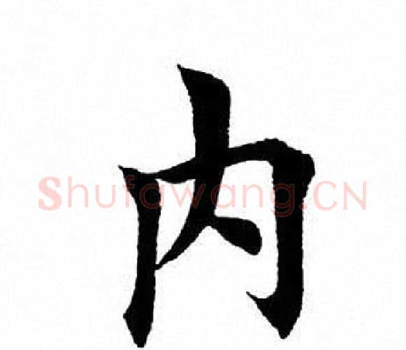 内字田英章毛笔楷书书法写法,摘自田英章毛笔楷书书法作品