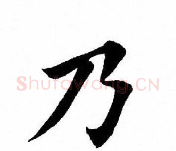 乃字田英章毛笔楷书书法写法,摘自田英章毛笔楷书书法作品