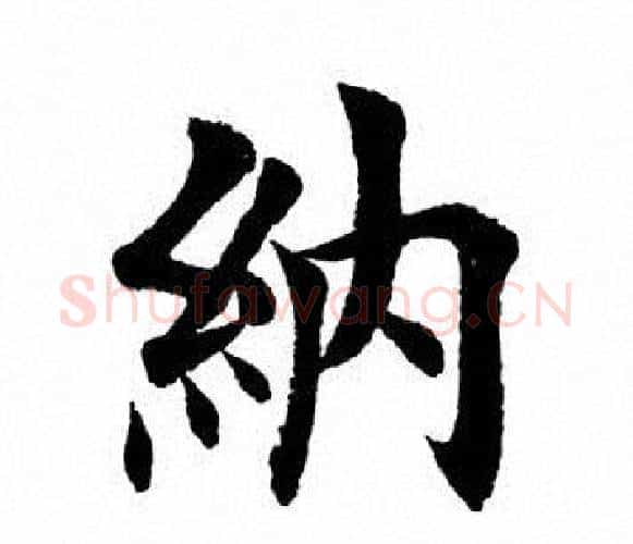 纳字田英章毛笔楷书书法写法,摘自田英章毛笔楷书书法作品