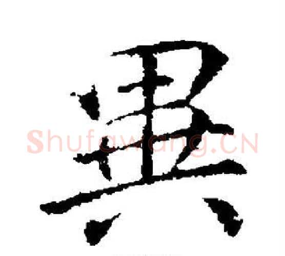 异字李邕毛笔楷书书法写法,摘自李邕毛笔楷书书法作品
