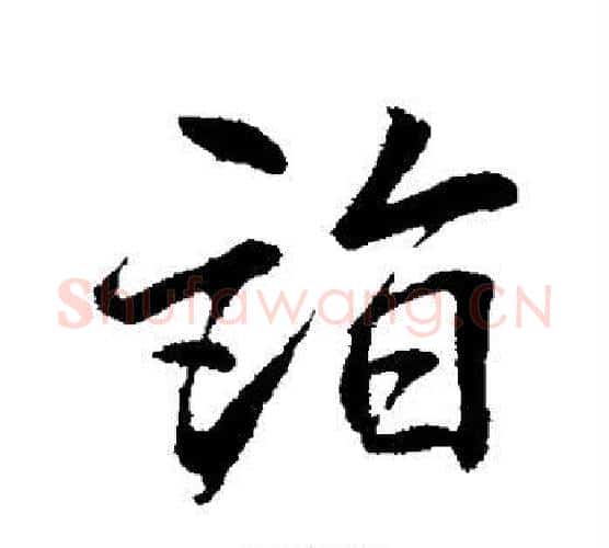 诣字李邕毛笔楷书书法写法,摘自李邕毛笔楷书书法作品