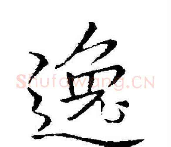 逸字李邕毛笔楷书书法写法,摘自李邕毛笔楷书书法作品