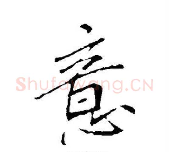 意字李邕毛笔楷书书法写法,摘自李邕毛笔楷书书法作品