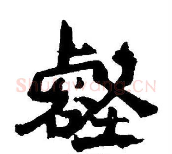 壑字李邕毛笔楷书书法写法,摘自李邕毛笔楷书书法作品