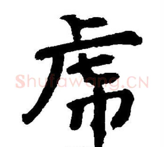 虎字李邕毛笔楷书书法写法,摘自李邕毛笔楷书书法作品