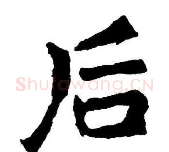 後字李邕毛笔楷书书法写法,摘自李邕毛笔楷书书法作品