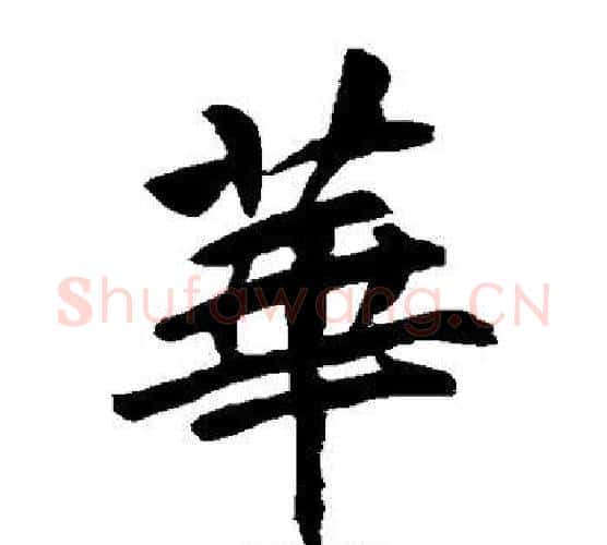 华字李邕毛笔楷书书法写法,摘自李邕毛笔楷书书法作品