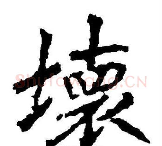 坏字李邕毛笔楷书书法写法,摘自李邕毛笔楷书书法作品
