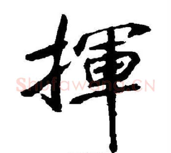 挥字李邕毛笔楷书书法写法,摘自李邕毛笔楷书书法作品