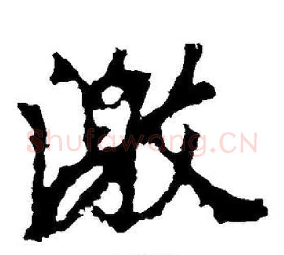 激字李邕毛笔楷书书法写法,摘自李邕毛笔楷书书法作品