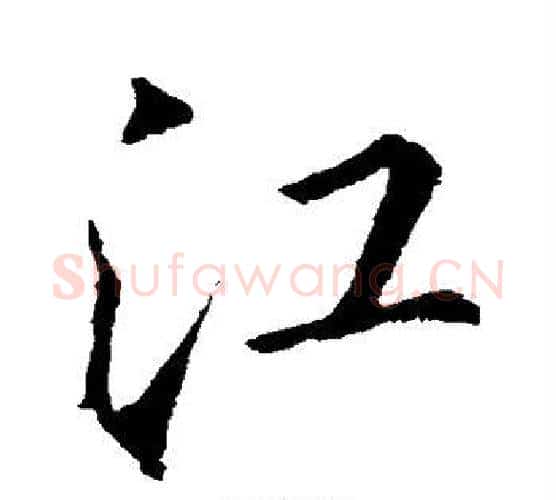江字李邕毛笔楷书书法写法,摘自李邕毛笔楷书书法作品
