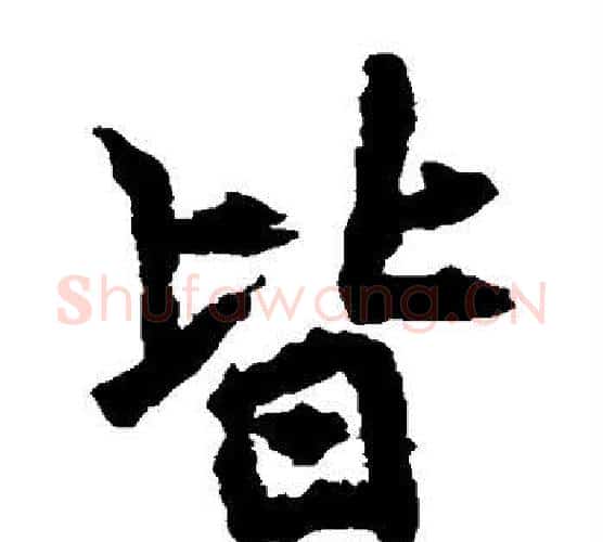 皆字李邕毛笔楷书书法写法,摘自李邕毛笔楷书书法作品