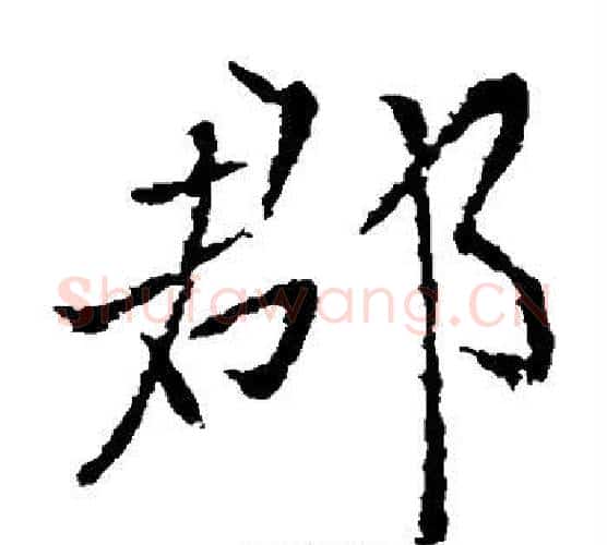郡字李邕毛笔楷书书法写法,摘自李邕毛笔楷书书法作品