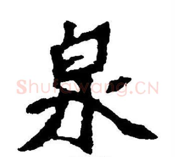 泉字佚名毛笔楷书书法写法,摘自张猛龙碑