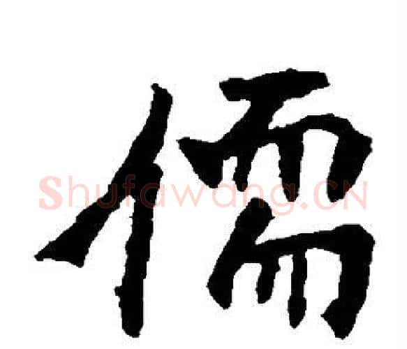 儒字佚名毛笔楷书书法写法,摘自张猛龙碑