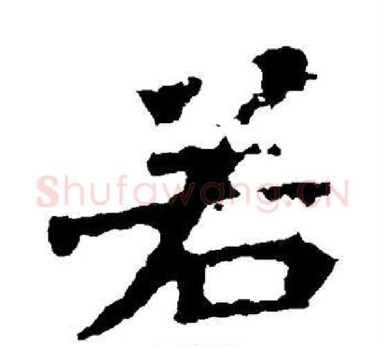 若字佚名毛笔楷书书法写法,摘自张猛龙碑