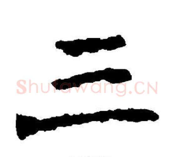 三字佚名毛笔楷书书法写法,摘自张猛龙碑