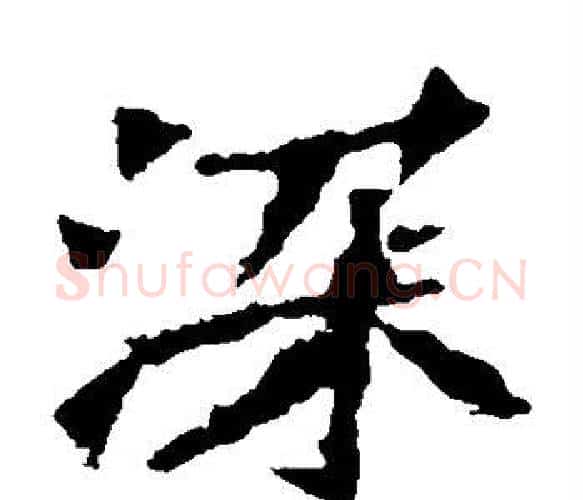 深字佚名毛笔楷书书法写法,摘自张猛龙碑