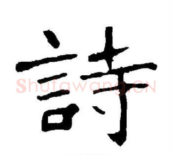 诗字佚名毛笔楷书书法写法,摘自张猛龙碑